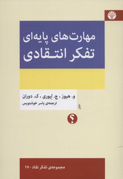 مهارت های پایه ای تفکر انتقادی
